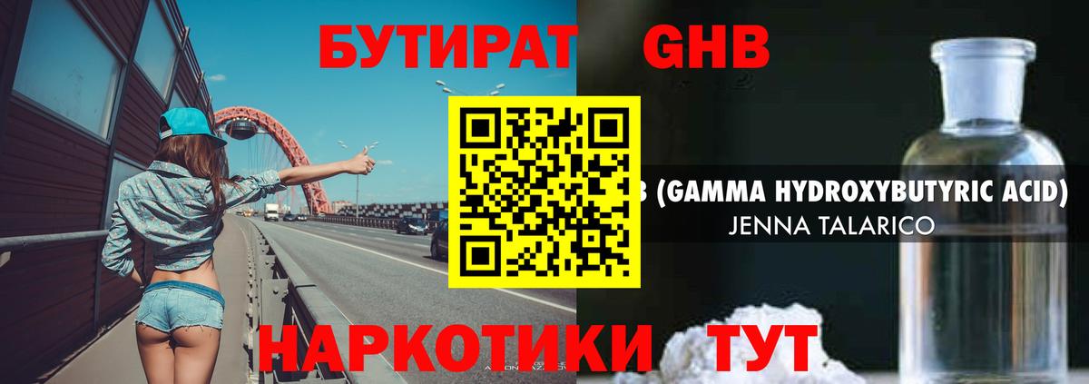 БУТИРАТ жидкий экстази Ишим