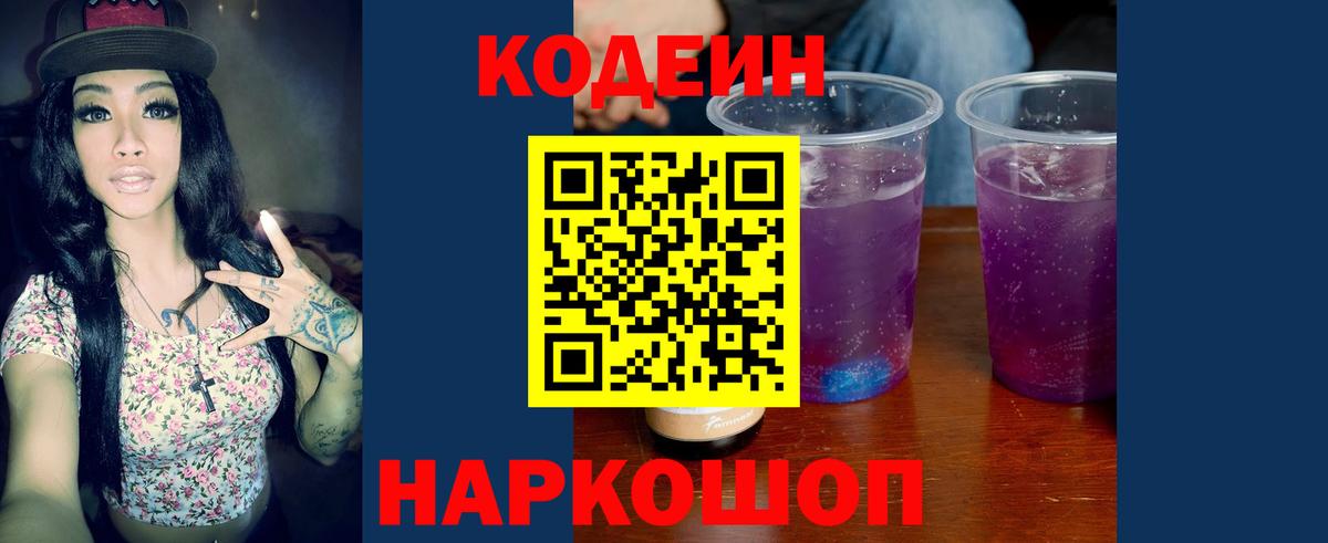 Кодеин Purple Drank  Codein напиток Lean (лин)  Ишим  Вход с VPN 